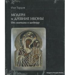 Модерн и древние иконы. От святыни к шедевру. Тарасов Олег