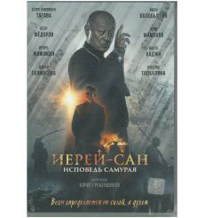 Иерей-Сан: Исповедь самурая