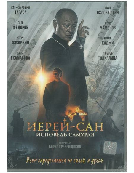 Иерей-Сан: Исповедь самурая
