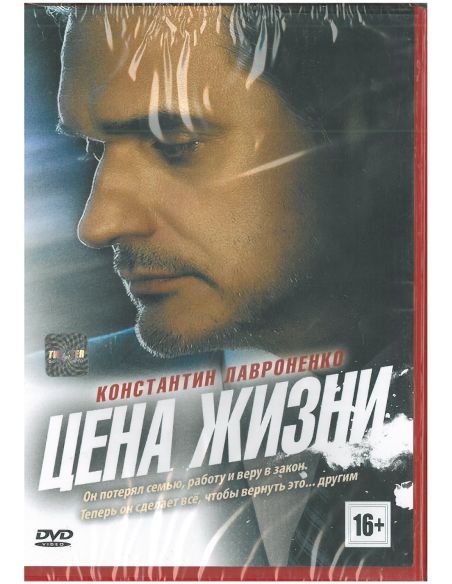 Цена жизни. Серии 1-16