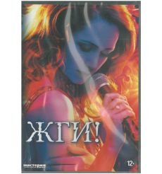 Жги!