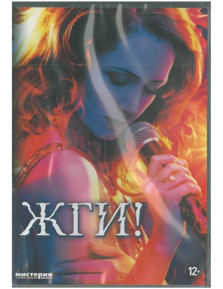 Жги!