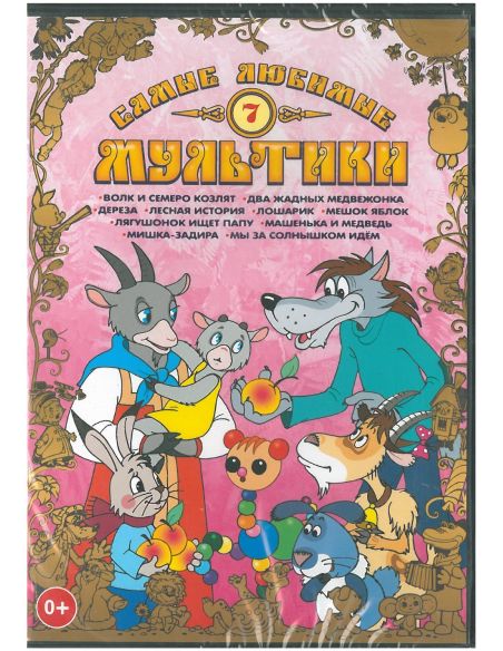 Самые любимые мультики. Выпуск 7