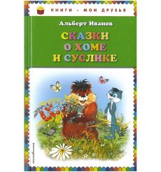 Сказки о Хоме и Суслике