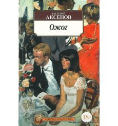 Аксенов Василий. Ожог