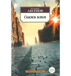 Аксенов Василий. Скажи изюм