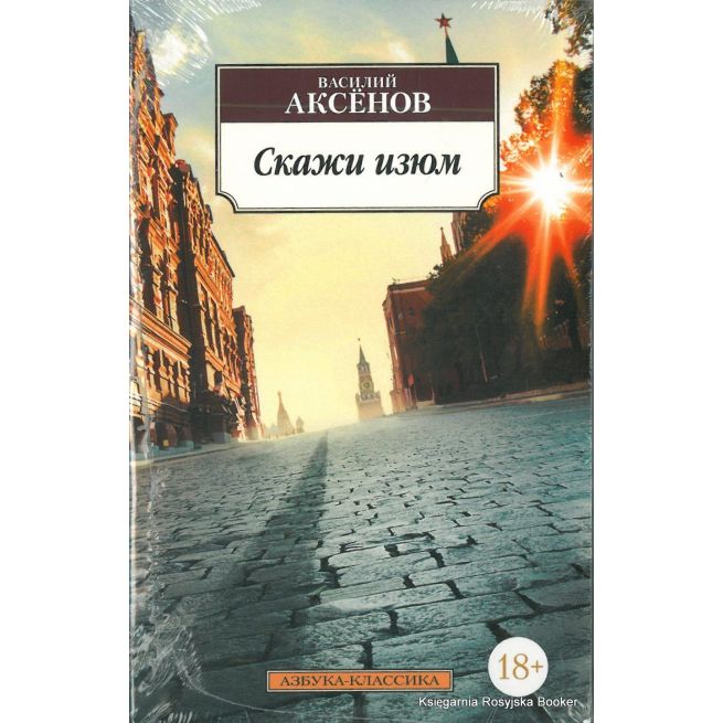 Аксенов Василий. Скажи изюм