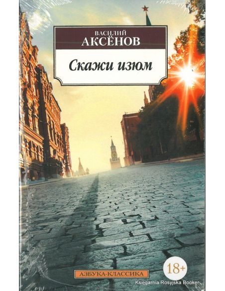 Аксенов Василий. Скажи изюм