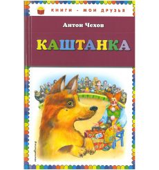 Каштанка. Чехов Антон