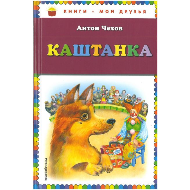 Каштанка. Чехов Антон