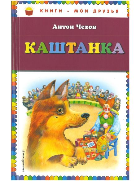Каштанка. Чехов Антон