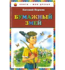 Бумажный змей. Пермяк Евгений