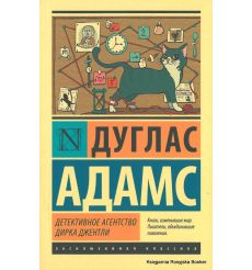Адамс Дуглас. Детективное агентство Дирка Джентли