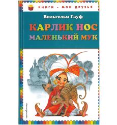 Карлик Нос. Маленький Мук