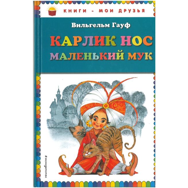 Карлик Нос. Маленький Мук