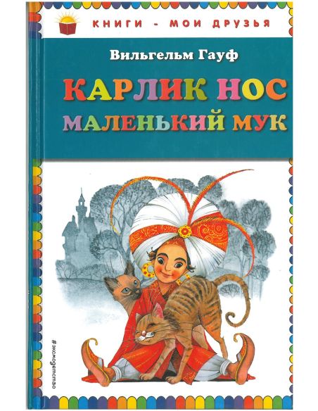 Карлик Нос. Маленький Мук