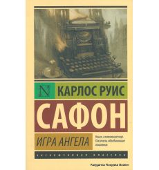 Сафон Карлос Руис. Игра ангела