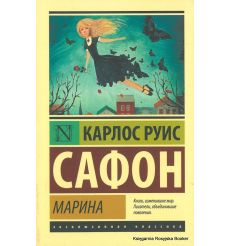 Сафон Карлос Руис. Марина