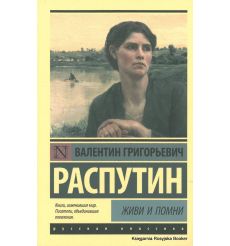 Распутин Валентин. Живи и помни