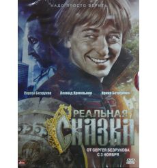 Реальная сказка