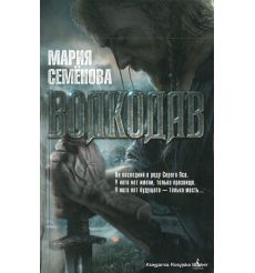 Семенова Мария. Волкодав