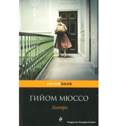 Мюссо Гийом. Завтра