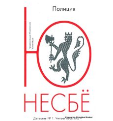 Несбе Ю. Полиция