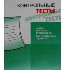 Контрольные тесты к курсу "Культура русской речи"