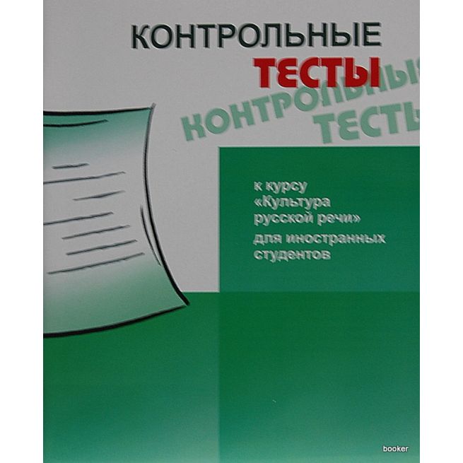 Контрольные тесты к курсу "Культура русской речи"