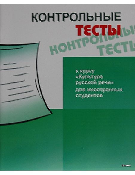 Контрольные тесты к курсу "Культура русской речи"