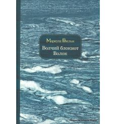 Вильк Мариуш. Волчий блокнот. Волок