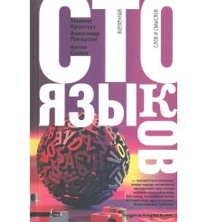 Сто языков. Вселенная слов и смыслов. Максим Кронгауз, Антон Сомин, Александр Пиперски