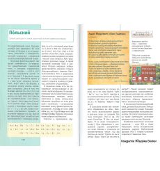 Сто языков. Вселенная слов и смыслов. Максим Кронгауз, Антон Сомин, Александр Пиперски 2