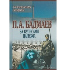 Бадмаев Петр. За кулисами царизма. Воспоминания. Мемуары