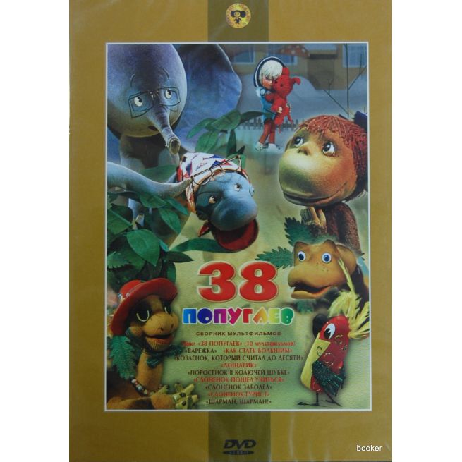 38 попугаев