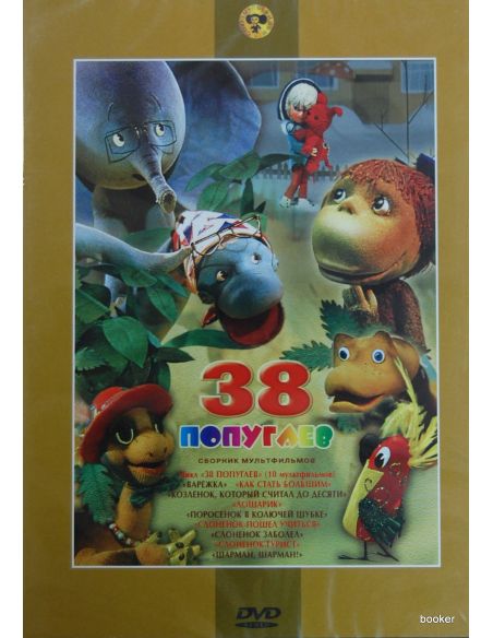 38 попугаев