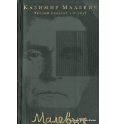 Малевич Казимир. Черный квадрат. О себе