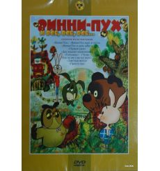 Винни-Пух и все, все, все...