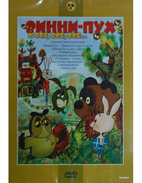 Винни-Пух и все, все, все...