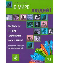 В мире людей. Вып. 3. Чтение. Говорение. Часть 1. ТРКИ-2