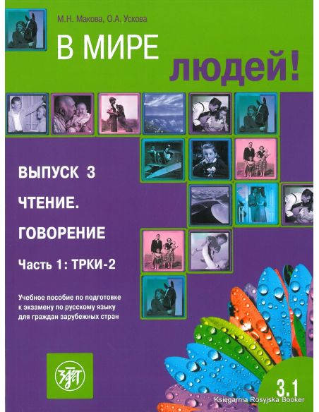 В мире людей. Вып. 3. Чтение. Говорение. Часть 1. ТРКИ-2