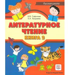 Литературное чтение. Книга 2 + CD