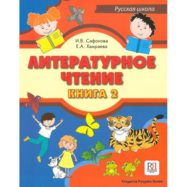 Литературное чтение. Книга 2 + CD