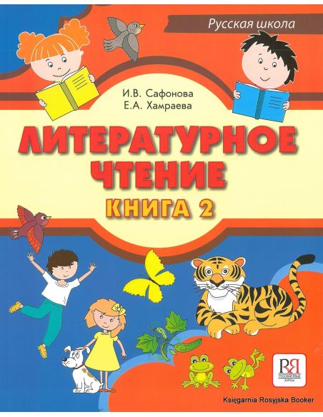 Литературное чтение. Книга 2 + CD