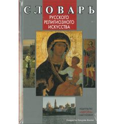 Словарь русского религиозного искусства. Виктория Гусакова