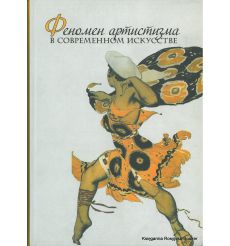 Феномен артистизма в современном искусстве