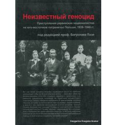 Неизвестный геноцид. Преступления украинских националистов на юго-восточном пограничье Польши, 1939-1946 гг.