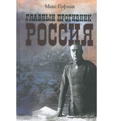 Гофман Макс. Главный противник - Россия