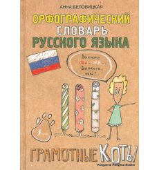 Орфографический словарь русского языка. Грамотные коты. Анна Беловицкая