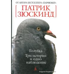 Зюскинд Патрик. Голубка. Три истории и одно наблюдение
